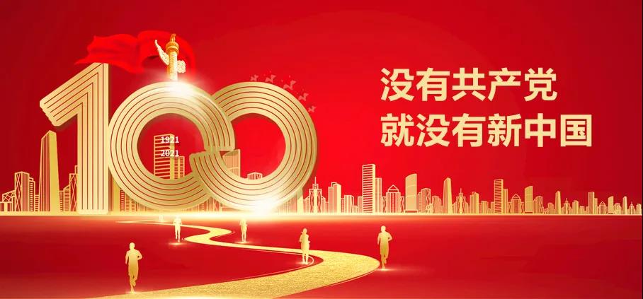 唱红歌，颂党恩！热烈庆祝中国共产党成立100周年！