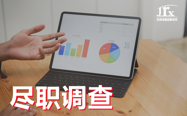 细说尽职调查