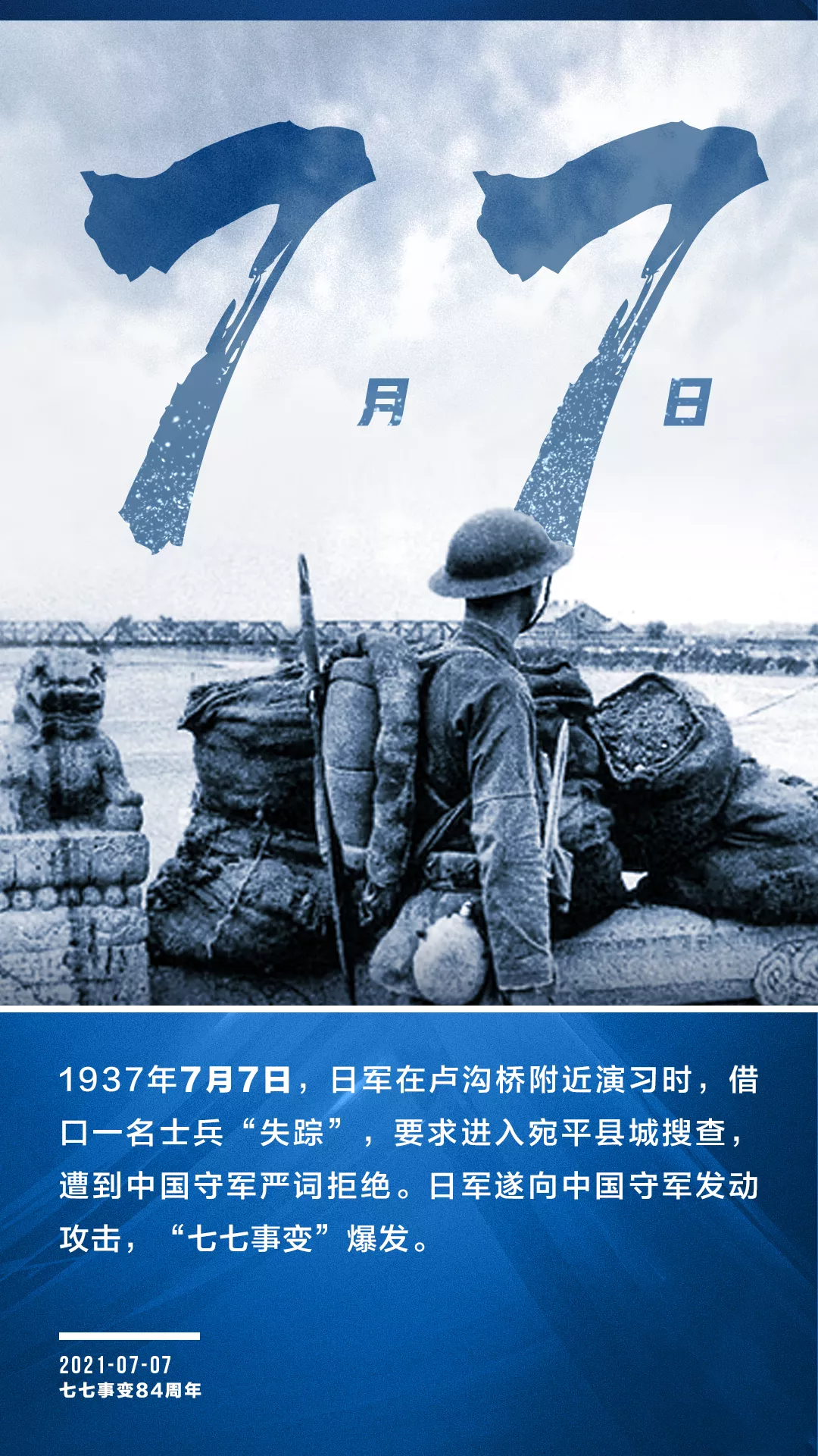 七七事变84周年