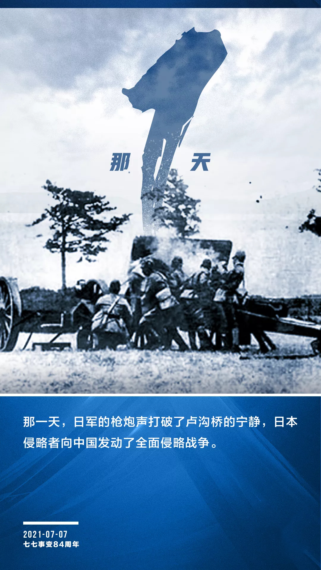 七七事变84周年