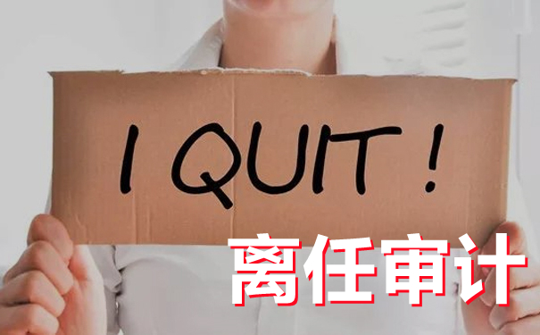 细说离任审计