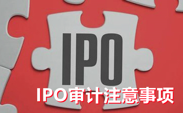 什么是IPO审计，京润信会计师事务所