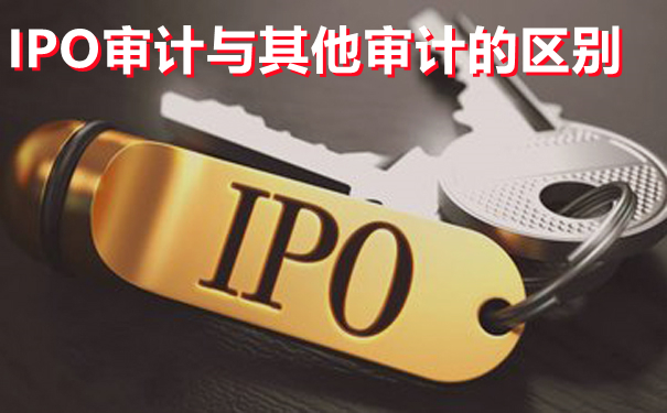 什么是IPO审计，京润信会计师事务所
