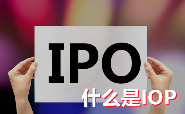 细说IPO审计