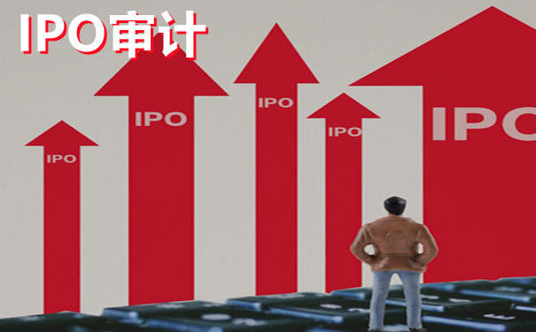 什么是IPO审计，京润信会计师事务所