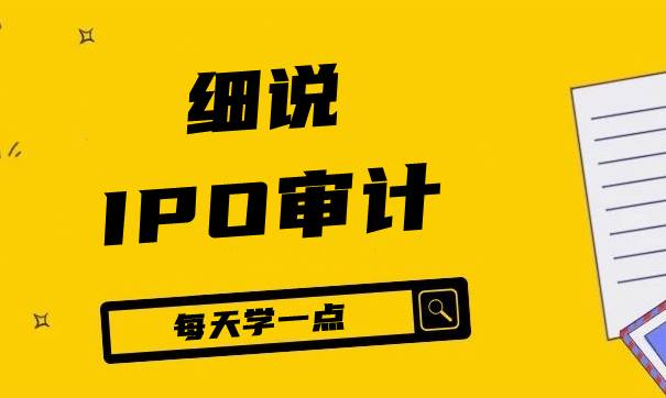 什么是IPO审计，京润信会计师事务所