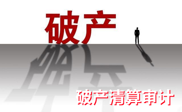 细说清算审计