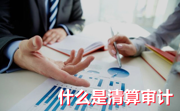 细说清算审计