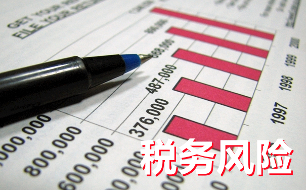 细说企业税务风险