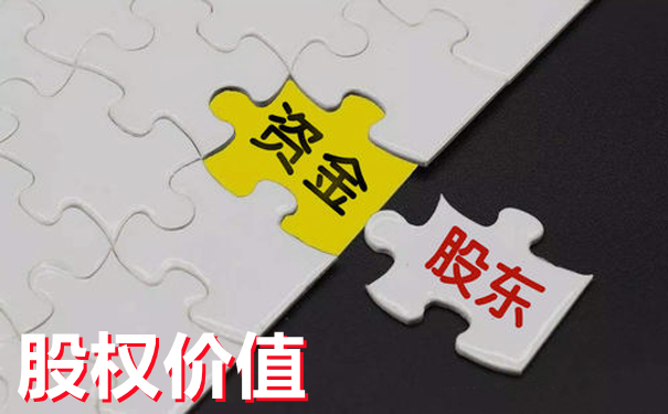 细说企业股权评估