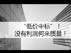 人民日报怒批：“最低价中标”不改，何谈工匠精神、中国制造！