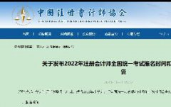 关于发布2022年注册会计师全国统一考试  报名时间和考试时间的公告