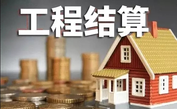 干货：工程结算注意问题汇总