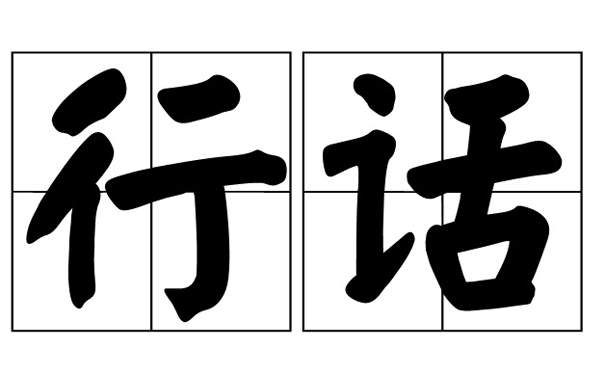 招投标中常见的52个“行话”，学会了就是高手！