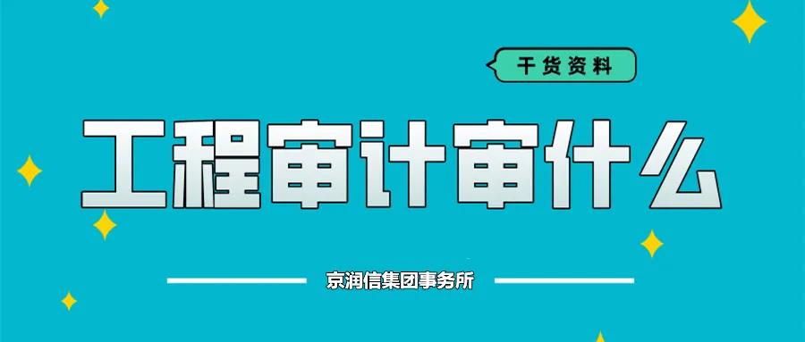 干货：工程审计审什么？现在才知道！