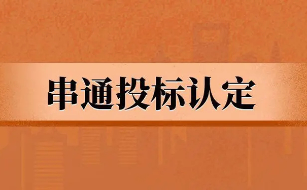 浅谈串通投标情形的认定