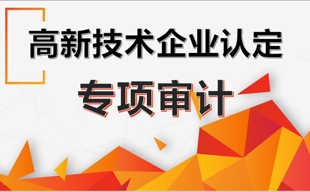 一文带你了解“高新技术企业认定专项审计”的全部内容，赶紧收藏起来吧