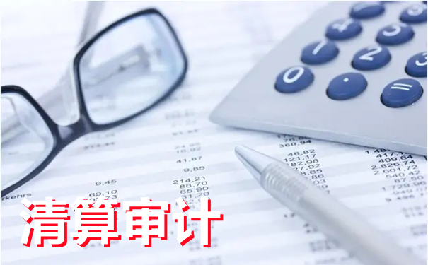 一文带你了解“清算审计”的全部内容，赶紧收藏起来吧