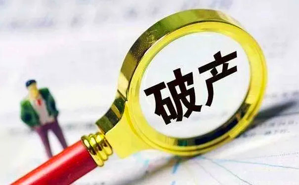 公司破产如何评估