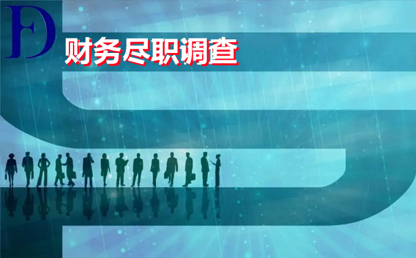 一文带你了解“尽职调查”的全部内容，赶紧收藏起来吧