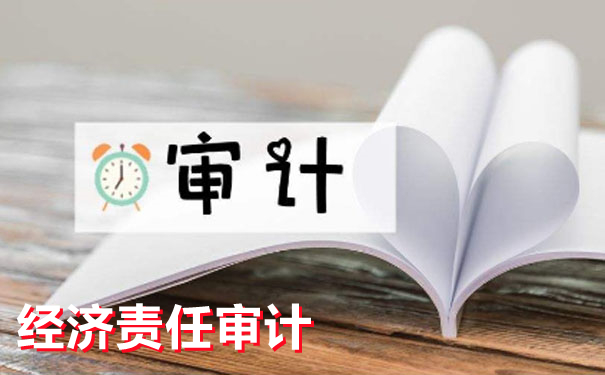 一文带你了解“经济责任审计”的全部内容，赶紧收藏起来吧