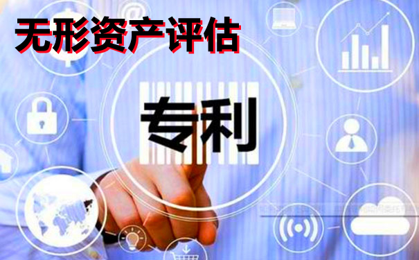一文带你了解“无形资产评估”的全部内容，赶紧收藏起来吧