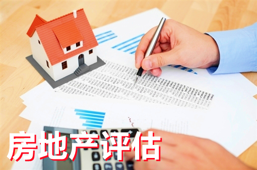 一文带你了解“房地产评估”全部内容，赶紧收藏起来吧