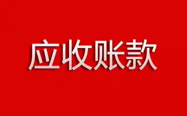 实务 | 值得一读！应收账款的审计方法！