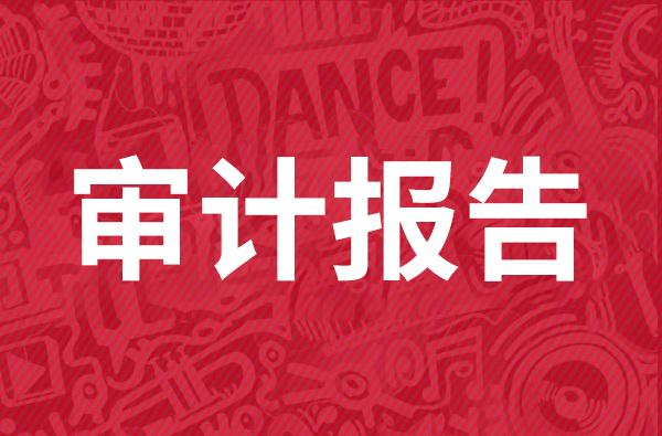 掌握这12个技巧，你一定能写出高水平的审计报告