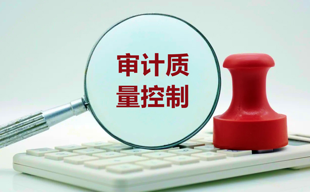 怎样控制审计质量，有哪些方法和技巧？