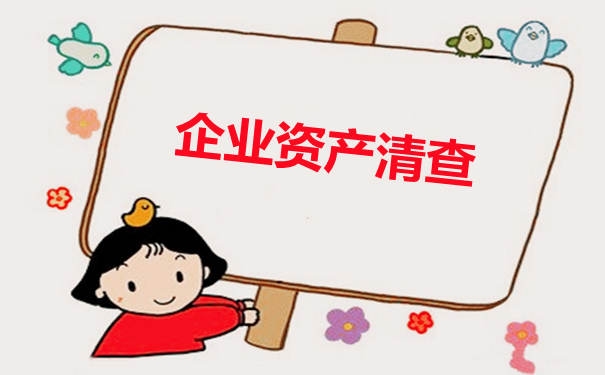 不懂资产清查的看过来，一篇文章让你全面了解