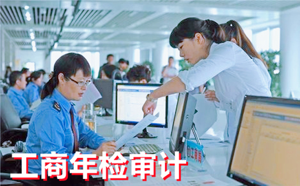 不懂工商年检审计的看过来，一篇文章让你全面了解