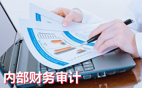 不懂内部财务审计的看过来，一篇文章让你全面了解