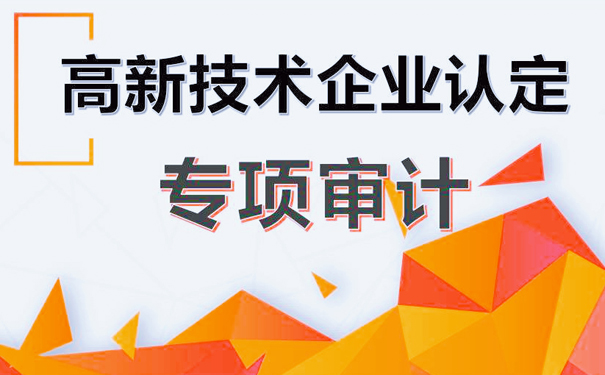 不懂高新专项审计的看过来，一篇文章让你全面了解