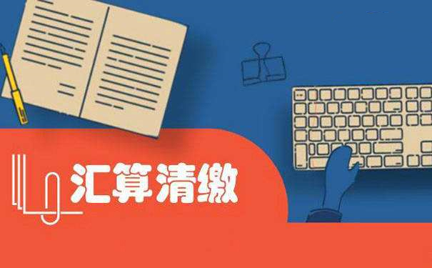 不懂所得税汇算清缴的看过来，一篇文章让你全面了解